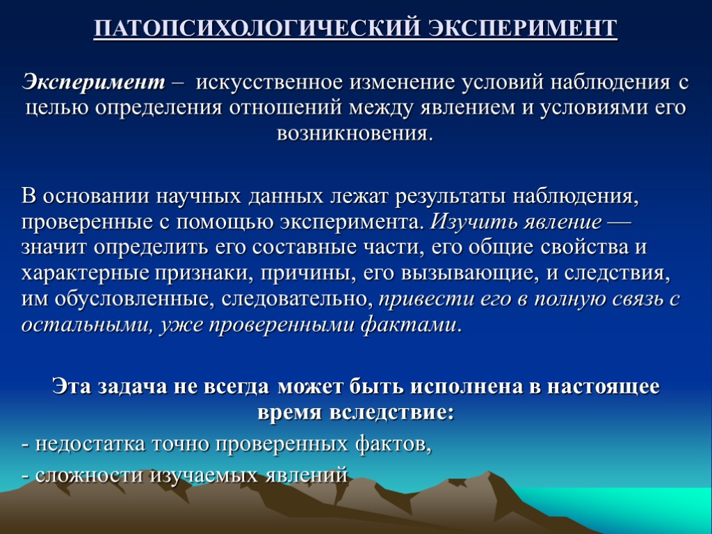 ПАТОПСИХОЛОГИЧЕСКИЙ ЭКСПЕРИМЕНТ Эксперимент – искусственное изменение условий наблюдения с целью определения отношений между явлением